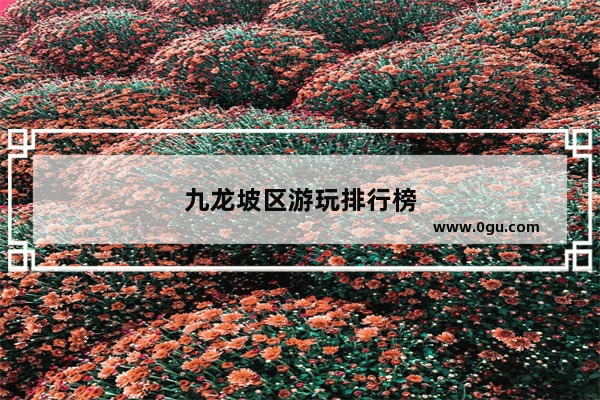 九龙坡区游玩排行榜