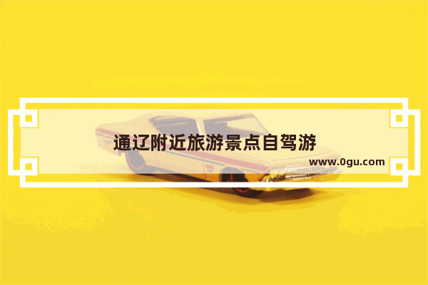 通辽附近旅游景点自驾游