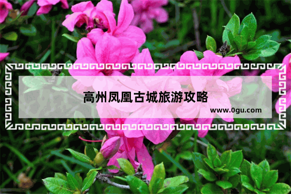 高州凤凰古城旅游攻略