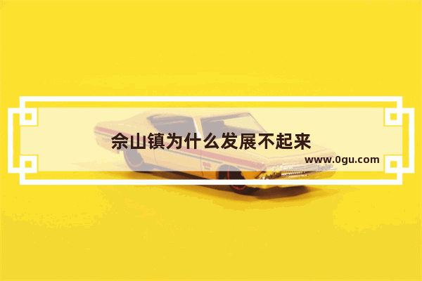 佘山镇为什么发展不起来