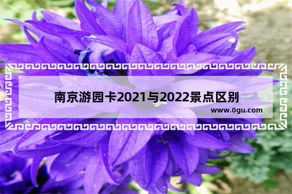 南京游园卡2021与2022景点区别