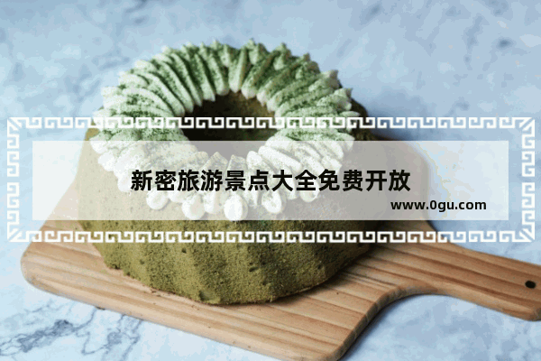 新密旅游景点大全免费开放