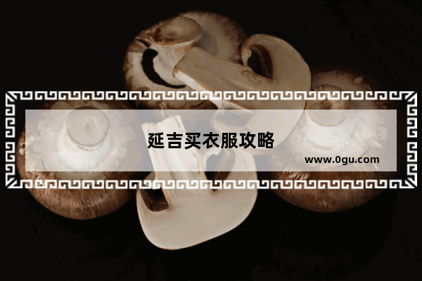 延吉买衣服攻略