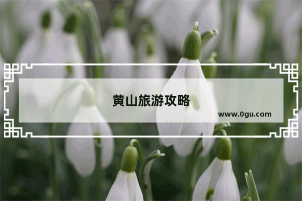 黄山旅游攻略