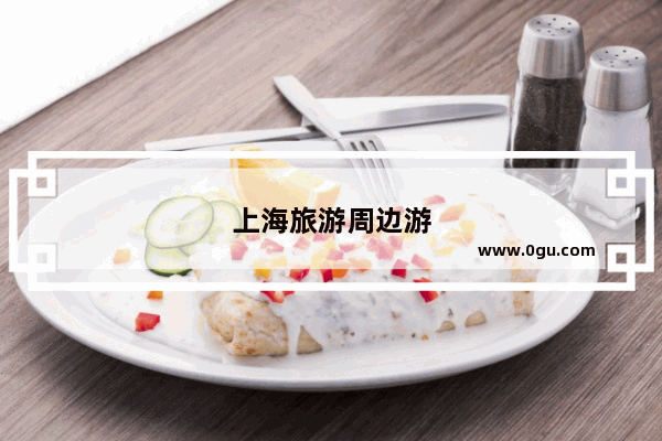 上海旅游周边游