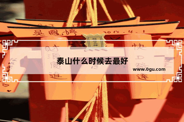 泰山什么时候去最好