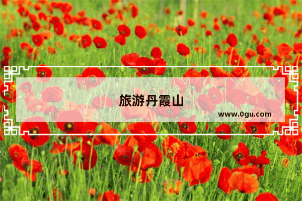 旅游丹霞山