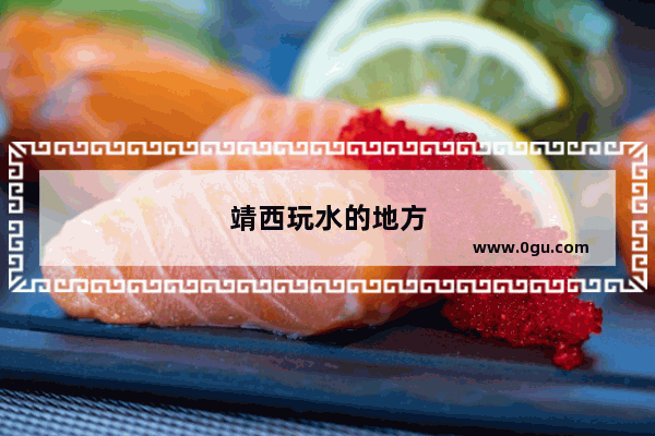 靖西玩水的地方