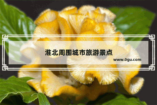 淮北周围城市旅游景点