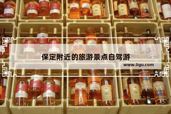 保定附近的旅游景点自驾游