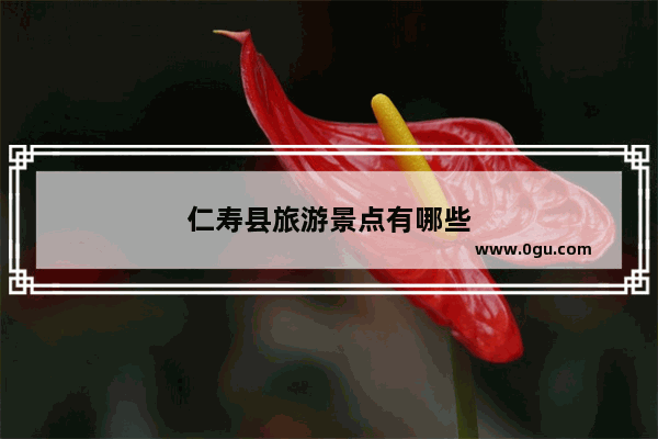 仁寿县旅游景点有哪些