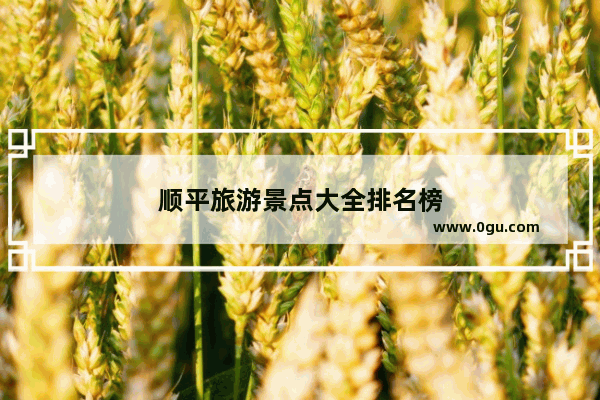 顺平旅游景点大全排名榜