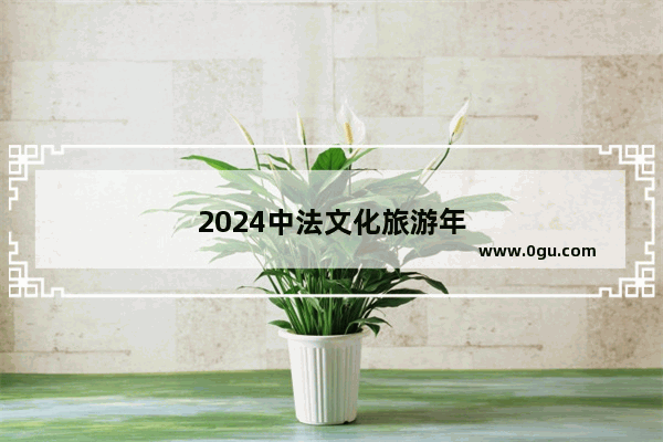 2024中法文化旅游年