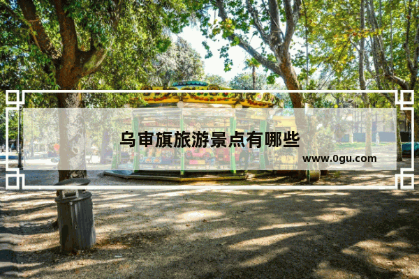 乌审旗旅游景点有哪些