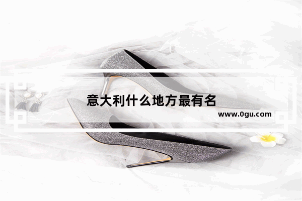 意大利什么地方最有名