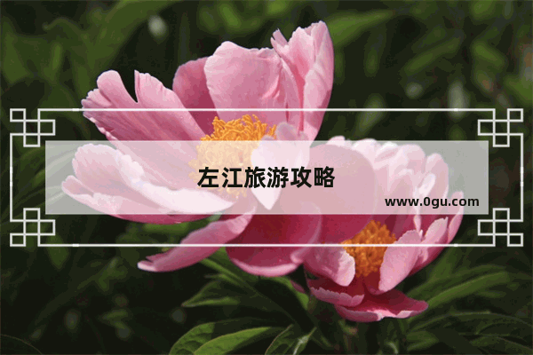 左江旅游攻略