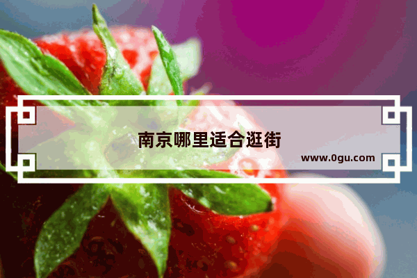 南京哪里适合逛街