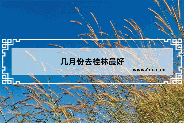 几月份去桂林最好