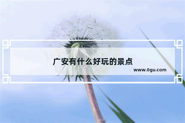 广安有什么好玩的景点