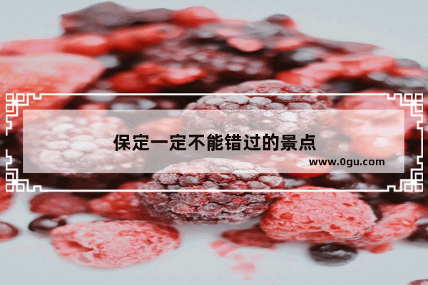保定一定不能错过的景点