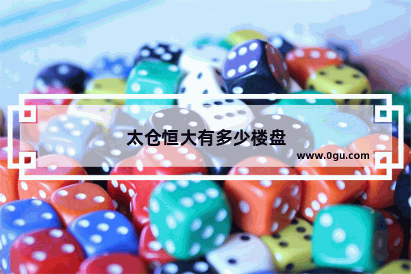 太仓恒大有多少楼盘