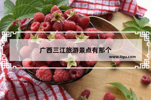 广西三江旅游景点有那个