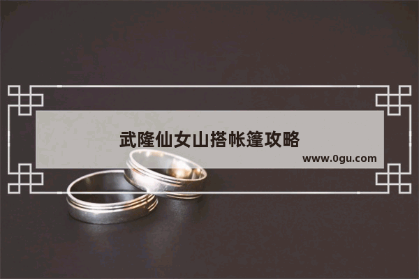 武隆仙女山搭帐篷攻略
