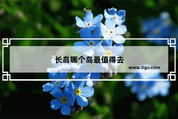 长岛哪个岛最值得去