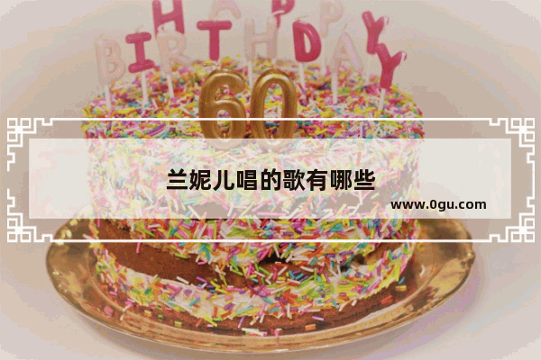 兰妮儿唱的歌有哪些
