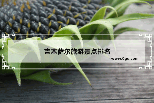吉木萨尔旅游景点排名