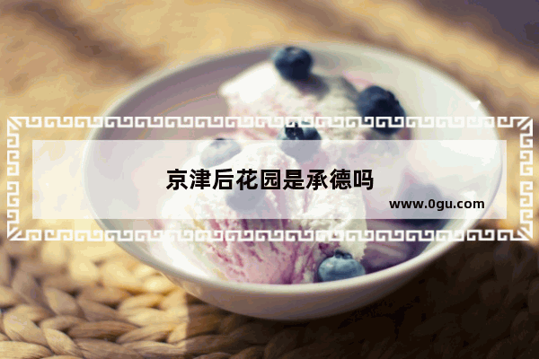 京津后花园是承德吗