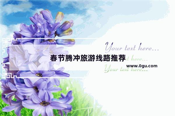 春节腾冲旅游线路推荐