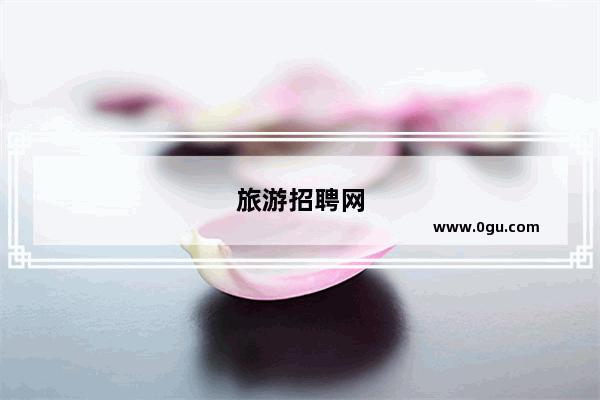 旅游招聘网