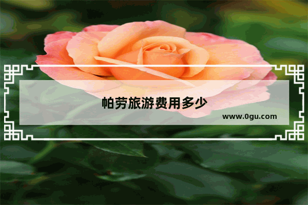 帕劳旅游费用多少