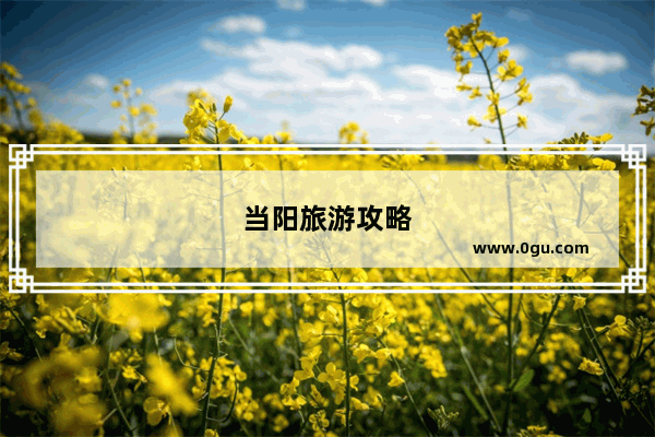 当阳旅游攻略