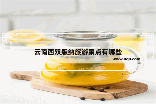 云南西双版纳旅游景点有哪些