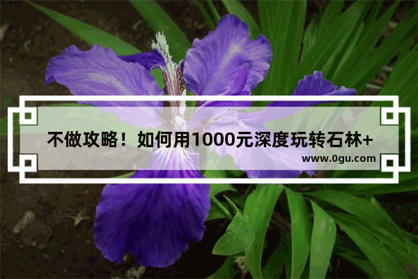 不做攻略！如何用1000元深度玩转石林+洱海+丽江+大理六天