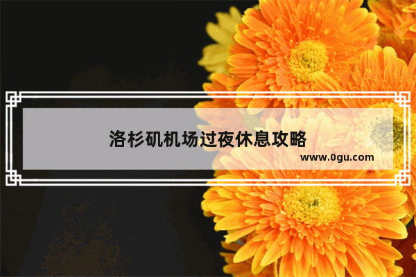 洛杉矶机场过夜休息攻略
