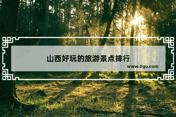 山西好玩的旅游景点排行