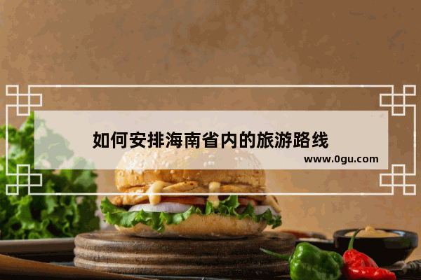 如何安排海南省内的旅游路线