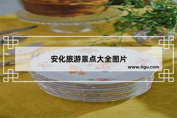 安化旅游景点大全图片