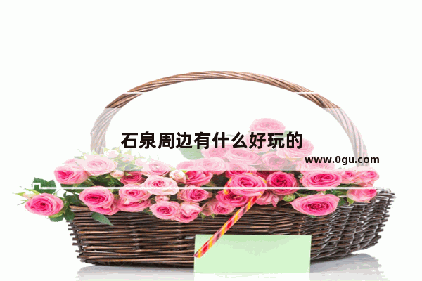 石泉周边有什么好玩的