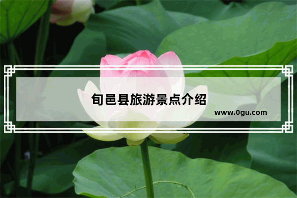 旬邑县旅游景点介绍