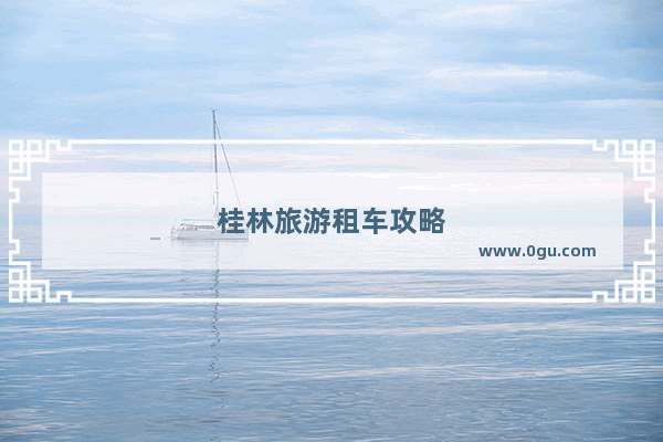 桂林旅游租车攻略