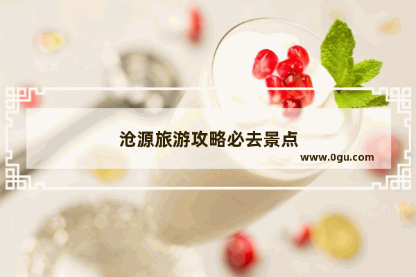 沧源旅游攻略必去景点