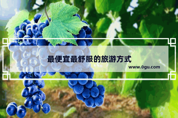 最便宜最舒服的旅游方式