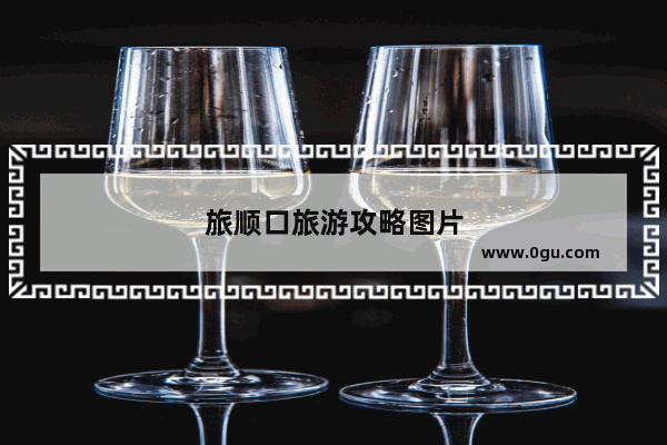 旅顺口旅游攻略图片
