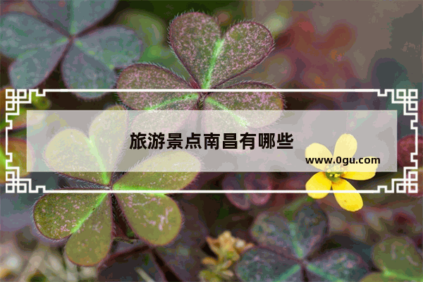 旅游景点南昌有哪些