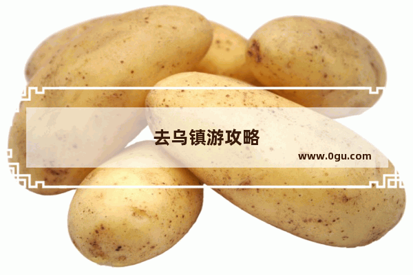 去乌镇游攻略