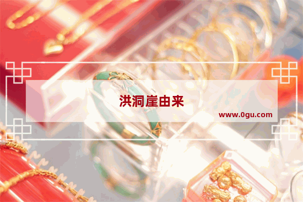 洪洞崖由来